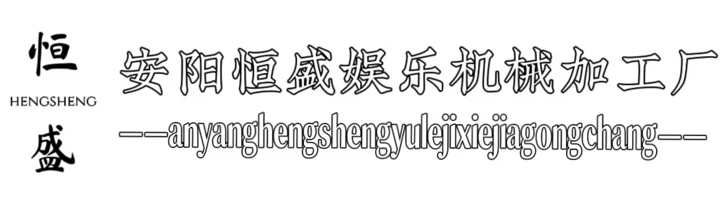 安阳恒盛娱乐机械加工厂