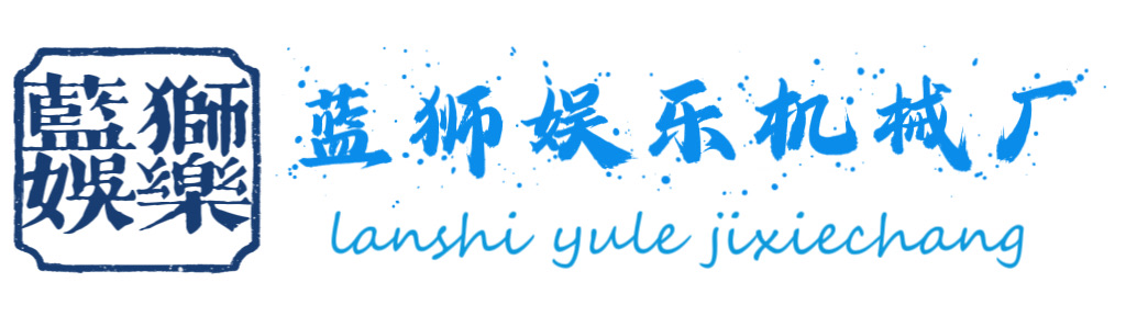 安阳蓝狮娱乐机械加工厂